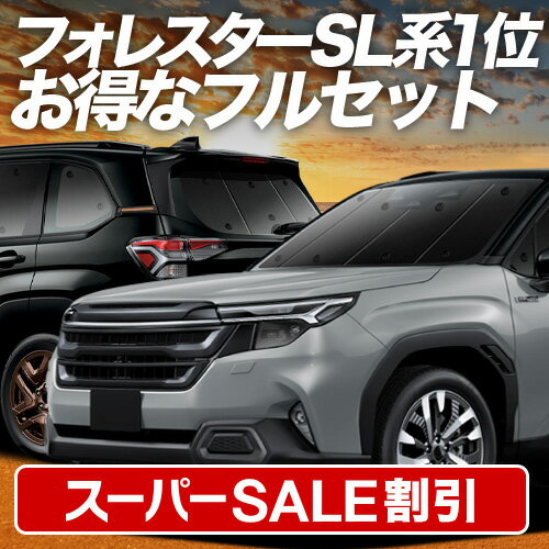 【スーパーSALE速報】最大5,000円クーポン出現 新型 フォレスター SL 系 対応 サンシェード カーテン 車中泊 グッズ フルセット SL5 型 SLG 型 車用カーテン カーシェード サイド カーテン セット フロント カーテン セット 日除け 専用 Lot No.01