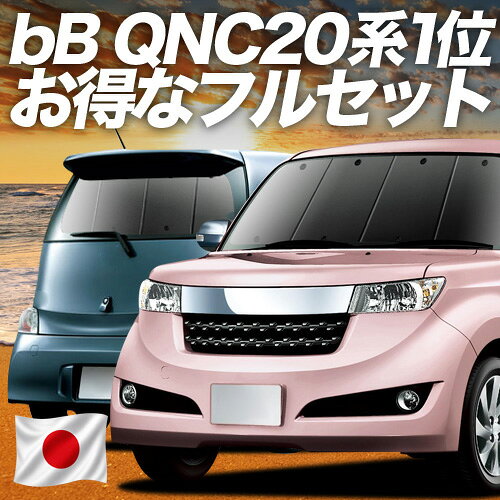 Rakuten - bB QNC20系 対応 サンシェード カーテン 車中泊 グッズ フルセット QNC21系 QNC25系 車用カーテン カーシェード サイド カーテン セット フロント カーテン セット 日除け 専用 Lot No.02