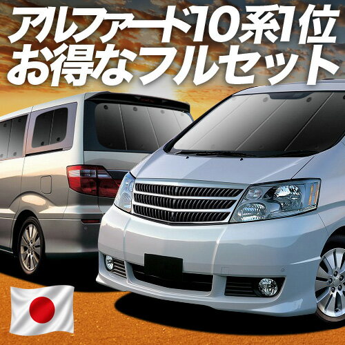 【5/3限定！最大全額2,700円引】 アルファード 10系 対応 サンシェード カーテン 車中泊 グッズ フルセット ANH10 MNH10 前期 後期 車用カーテン カーシェード サイド カーテン セット フロント カーテン セット 日除け 専用 Lot No.01