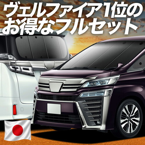 【5/7限定！最大全額2,700円引】 アルファード 30系 ヴェルファイア 30系 対応 サンシェード カーテン 車中泊 グッズ フルセット GGH AGH AYH 30W 35W 車用カーテン カーシェード サイド カーテン セット フロント カーテン セット 日除け 専用 Lot No.01