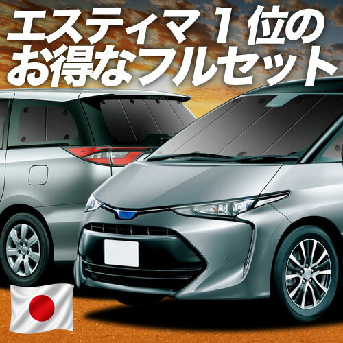 【6/20限定！最大全額3,800円引】 エスティマ 50系 対応 サンシェード カーテン 車中泊 グッズ フルセット ACR50W ACR55 AHR20W ハイブリッド 車用カーテン カーシェード サイド カーテン セット フロント カーテン セット 日除け 専用 【日本製】Lot No.01