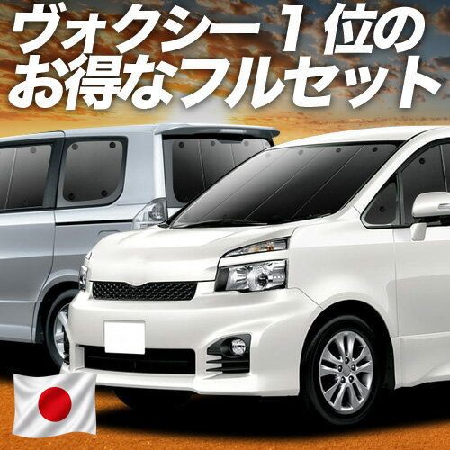 【スーパーSALE速報】最大4,600円クーポン出現 ノア 70系 ヴォクシー 70系 対応 サンシェード カーテン 車中泊 グッズ フルセット ZRR70 ZRR75 車用カーテン カーシェード サイド カーテン セット フロント カーテン セット 日除け 専用 Lot No.01
