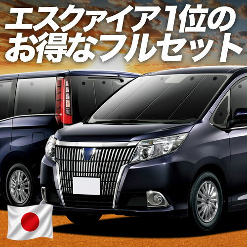 乐天商城 - 【6/28限定！最大全額2,900円引】 エスクァイア 80系 対応 サンシェード カーテン 車中泊 グッズ フルセット ZWR80G ZRR80G ZRR85G ハイブリッド対応 車用カーテン カーシェード サイド カーテン セット フロント カーテン セット 日除け 専用 【日本製】Lot No.01