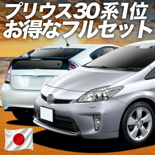 【8/16限定！最大2,700円引】 プリウス ZVW 30系 対応 サンシェード カーテン 車中泊 グッズ フルセット PRIUS 車用カーテン カーシェード サイド カーテン セット フロント カーテン セット 日除け 専用 【日本製】Lot No.01