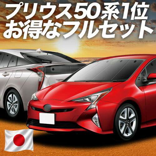 【5/15限定！最大全額3,500円引】 プリウス ZVW 50系 対応 サンシェード カーテン 車中泊 グッズ フルセット PRIUS 車用カーテン カーシェード サイド カーテン セット フロント カーテン セット 日除け 専用 Lot No.01