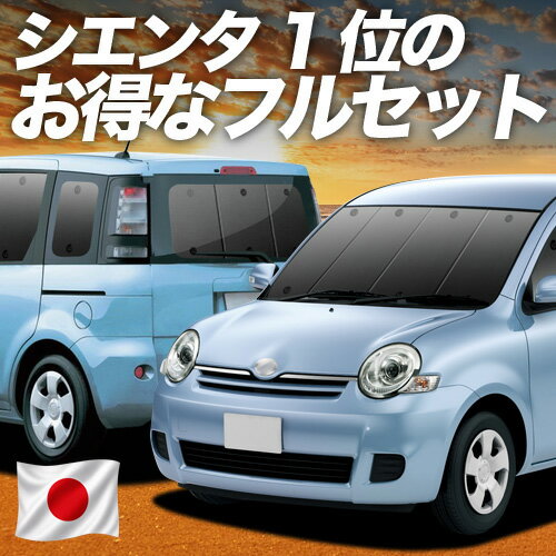 【5/7限定！最大全額2,700円引】 シエンタ CP80系 対応 サンシェード カーテン 車中泊 グッズ フルセット DICE対応 SIENTA 車用カーテン カーシェード サイド カーテン セット フロント カーテン セット 日除け 専用 Lot No.01