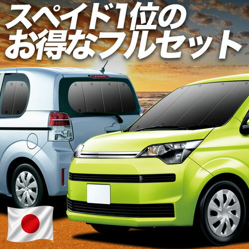 【6/13限定！最大全額2,800円引】 スペイド 140系 対応 サンシェード カーテン 車中泊 グッズ フルセット SPADE 車用カーテン カーシェード サイド カーテン セット フロント カーテン セット 日除け 専用 Lot No.01