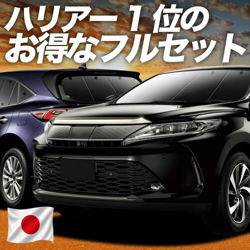 【6/21限定！最大全額3,800円引】 ハリアー60系 対応 サンシェード カーテン 車中泊 グッズ フルセット ZSU60W ZSU65W AVU65W ハイブリッド対応 車用カーテン カーシェード サイド カーテン セット フロント カーテン セット 日除け 専用 【日本製】Lot No.01