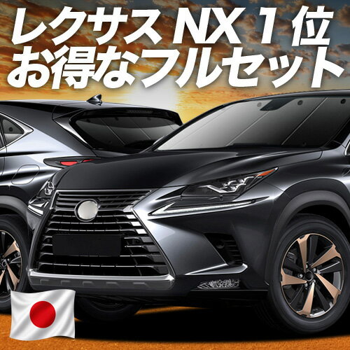 NX300h NX300 対応 サンシェード カーテン 車中泊 グッズ フルセット NX AGZ/AYZ 10/15系 ハイブリッド 車用カーテン カーシェード サイド カーテン セット フロント カーテン セット 日除け 専用 Lot No.02