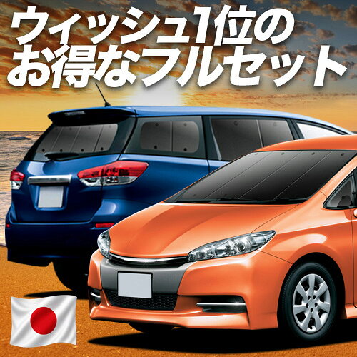 Rakuten - ウィッシュ ZGE 20/25系 対応 サンシェード カーテン 車中泊 グッズ フルセット WISH 車用カーテン カーシェード サイド カーテン セット フロント カーテン セット 日除け 専用 Lot No.02