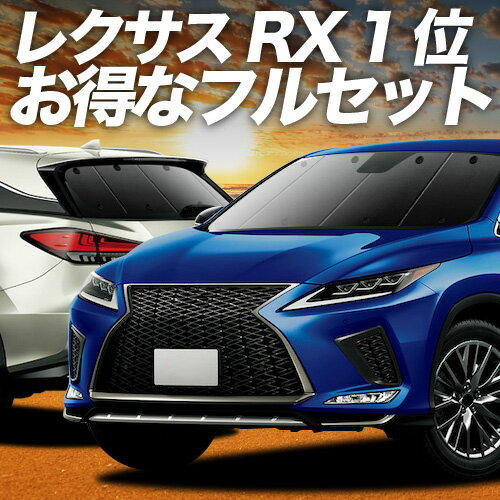 【5/10限定！最大全額3,800円引】 RX450h RX300 対応 サンシェード カーテン 車中泊 グッズ フルセット RX AGL GYL 20W 25W ハイブリッド 車用カーテン カーシェード サイド カーテン セット フロント カーテン セット 日除け 専用 Lot No.01