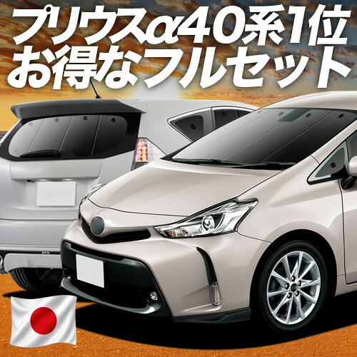 【5/16限定！最大全額2,800円引】 プリウスα ZVW 40系 対応 サンシェード カーテン 車中泊 グッズ フルセット PRIUSALPHA 車用カーテン カーシェード サイド カーテン セット フロント カーテン セット 日除け 専用 Lot No.01