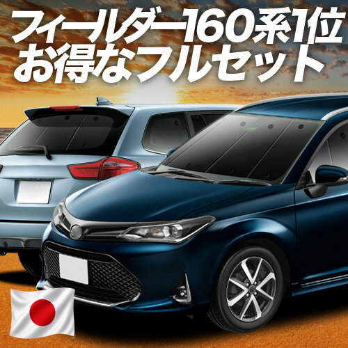 【6/22限定！最大全額3,000円引】 カローラフィールダー E160系 対応 サンシェード カーテン 車中泊 グッズ フルセット 車用カーテン カーシェード サイド カーテン セット フロント カーテン セット 日除け 専用 【日本製】Lot No.01
