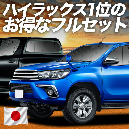 乐天商城 - 【6/26限定！最大全額2,900円引】 ハイラックス GUN125型 対応 サンシェード カーテン 車中泊 グッズ フルセット HILUX 車用カーテン カーシェード サイド カーテン セット フロント カーテン セット 日除け 専用 【日本製】Lot No.01