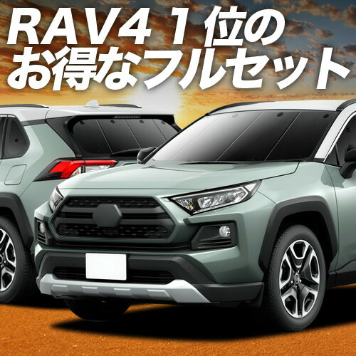 【5/9限定！最大全額3,800円引】 新型 RAV4 50系 対応 サンシェード カーテン 車中泊 グッズ フルセット MXAA50 AXAH50 ハイブリッド対応 車用カーテン カーシェード サイド カーテン セット フロント カーテン セット 日除け 専用 Lot No.01
