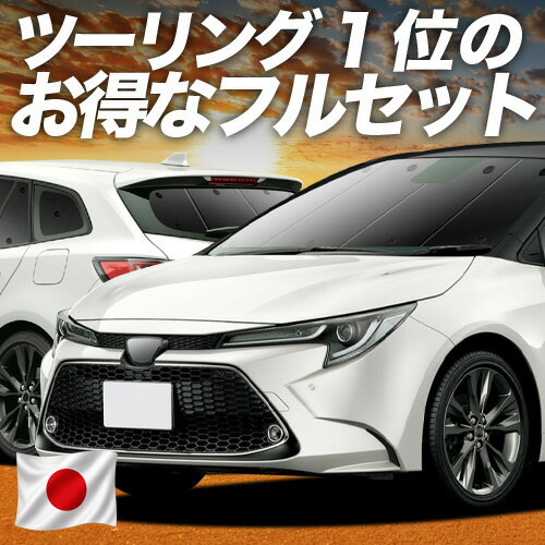 【6/21限定！最大全額3,800円引】 カローラツーリング 210系 対応 サンシェード カーテン 車中泊 グッズ フルセット NRE210W ZWE211/214W ZRE212W 車用カーテン カーシェード サイド カーテン セット フロント カーテン セット 日除け 専用 【日本製】Lot No.01