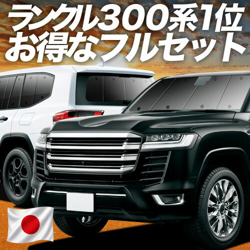 ランドクルーザー 300系 アイズ サンシェード 楽天市場】ランドクルーザー 300系 サンシェードの通販