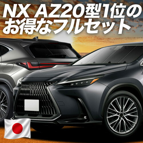 新型 レクサス NX AZ20型 対応 サンシェード カーテン 車中泊 グッズ フルセット NX NX250 NX350 NX350h NX450h+ 車用カーテン カーシェード サイド カーテン セット フロント カーテン セット 日除け 専用 Lot No.02