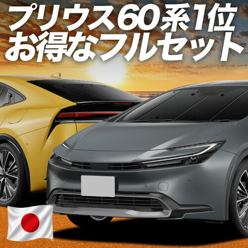 【5/18限定！最大全額2,800円引】 新型 プリウス 60系 対応 サンシェード カーテン 車中泊 グッズ フルセット ZVW60/65型 MXWH60/61/65型 車用カーテン カーシェード サイド カーテン セット フロント カーテン セット 日除け 専用 Lot No.01