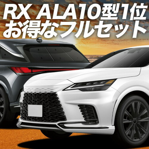 新型 レクサス RX ALA10/ALH10型 対応 サンシェード カーテン 車中泊 グッズ フルセット version L F SPORT Performance 車用カーテン カーシェード サイド カーテン セット フロント カーテン セット 日除け 専用 Lot No.02