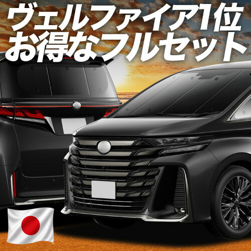 【5/2限定！最大全額2,700円引】 新型 アルファード 40系 ヴェルファイア 40系 対応 サンシェード カーテン 車中泊 グッズ フルセット AGH TAHA 40W 45W 車用カーテン カーシェード サイド カーテン セット フロント カーテン セット 日除け 専用 Lot No.01