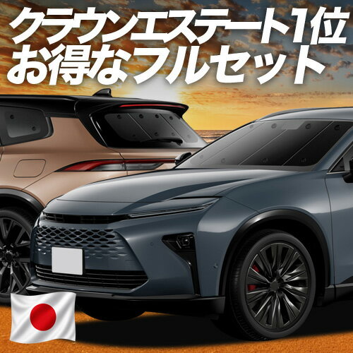 【6/22限定！最大全額3,000円引】 新型 クラウン エステート 30 系 38 型 39 型 対応 サンシェード カーテン 車中泊 グッズ フルセット AZSH38W AZSH39W 車用カーテン カーシェード サイド カーテン セット 日除け 専用 【日本製】Lot No.01