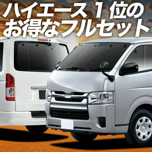 【5/10限定！最大全額3,800円引】 ハイエース 200 系 S-GL DX 対応 サンシェード カーテン 車中泊 グッズ フルセット レジアスエース スーパーGL 標準 1/9 型 車用カーテン カーシェード サイド カーテン セット フロント カーテン セット 日除け 専用 Lot No.01