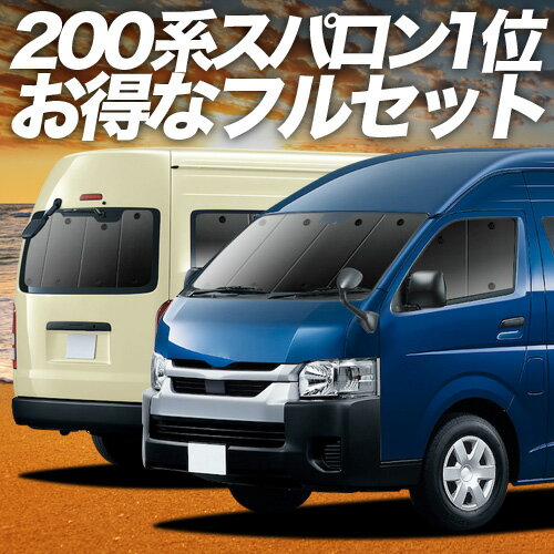 【5/10限定！最大全額3,800円引】 ハイエース 200 系 スーパーロング DX コミューター DX 対応 サンシェード カーテン 車中泊 グッズ フルセット 1/9 型 車用カーテン カーシェード サイド カーテン セット フロント カーテン セット 日除け 専用 Lot No.01