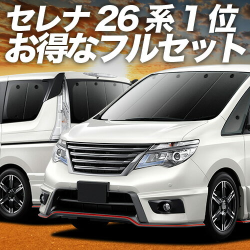 セレナ C26N26系 対応 サンシェード カーテン 車中泊 グッズ フルセット ハイブリッド対応 ニッサン 車用カーテン カーシェード サイド カーテン セット フロント カーテン セット 日除け 専用 Lot No.02