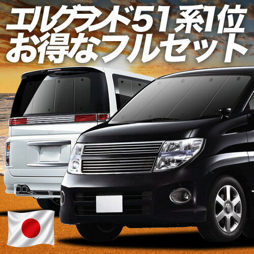 【5/17限定！最大全額2,800円引】 エルグランド E51系 対応 サンシェード カーテン 車中泊 グッズ フルセット ELGRAND 車用カーテン カーシェード サイド カーテン セット フロント カーテン セット 日除け 専用 Lot No.01