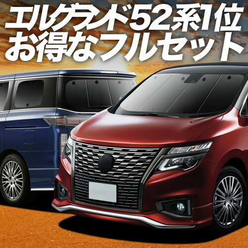 【5/17限定！最大全額2,800円引】 エルグランド E52系 対応 サンシェード カーテン 車中泊 グッズ フルセット ELGRAND 車用カーテン カーシェード サイド カーテン セット フロント カーテン セット 日除け 専用 Lot No.01