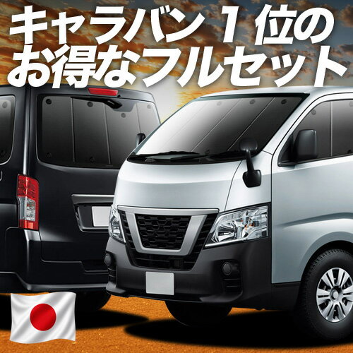 【5/3限定！最大全額2,700円引】 NV350 キャラバン 対応 サンシェード カーテン 車中泊 グッズ フルセット E26系 ニッサン 車用カーテン カーシェード サイド カーテン セット フロント カーテン セット 日除け 専用 Lot No.01