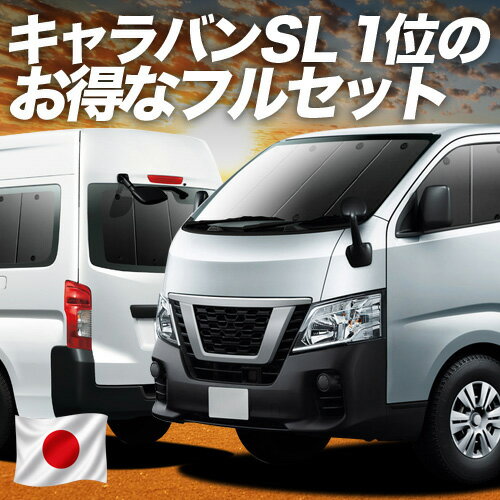楽天市場】キャラバン nv350 サンシェード スーパーロングの通販