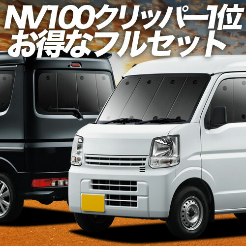 【5/24限定！最大全額3,800円引】 NV100クリッパー NV100クリッパーリオ DR17系 対応 サンシェード カーテン 車中泊 グッズ フルセット NV100 CLIPPER RIO 車用カーテン カーシェード サイド カーテン セット フロント カーテン セット 日除け 専用 Lot No.01