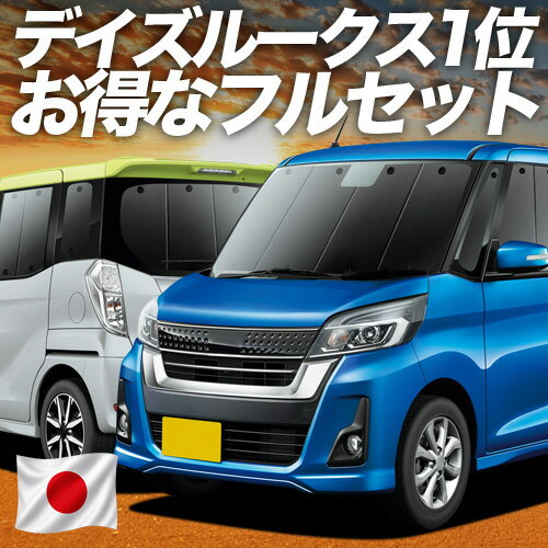【8/24限定！最大全額3,800円引】 デイズルークス B21A系 対応 サンシェード カーテン 車中泊 グッズ フルセット DAYZ ROOX 車用カーテン カーシェード サイド カーテン セット フロント カーテン セット 日除け 専用 【日本製】Lot No.01