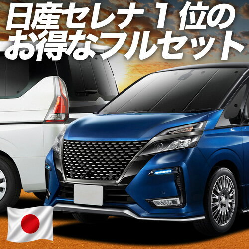 【5/10限定！最大全額3,800円引】 セレナ C27系 対応 サンシェード カーテン 車中泊 グッズ フルセット e-POWER ハイウェイスター対応 ニッサン 車用カーテン カーシェード サイド カーテン セット フロント カーテン セット 日除け 専用 Lot No.01
