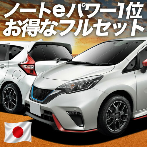 【5/21限定！最大全額2,800円引】 ノート E12系 e-POWER 対応 サンシェード カーテン 車中泊 グッズ フルセット NOTE 車用カーテン カーシェード サイド カーテン セット フロント カーテン セット 日除け 専用 Lot No.01