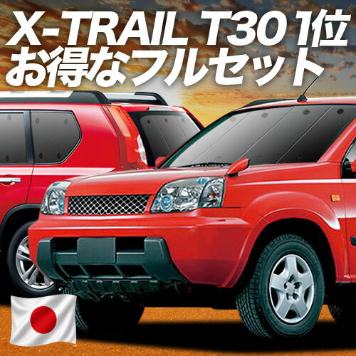 【5/15限定！最大全額3,500円引】 エクストレイル T30系 対応 サンシェード カーテン 車中泊 グッズ フルセット T30 NT30 PNT30 車用カーテン カーシェード サイド カーテン セット フロント カーテン セット 日除け 専用 Lot No.01