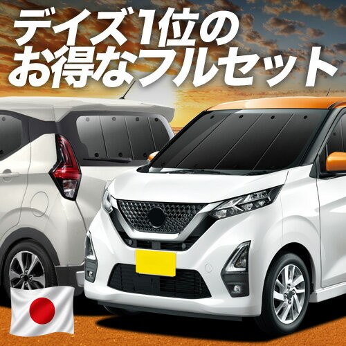 【6/20限定！最大全額3,800円引】 新型 デイズ B43W/B44W/B45W/B46W/B47W/B48W型 対応 サンシェード カーテン 車中泊 グッズ フルセット DAYZ 車用カーテン カーシェード サイド カーテン セット フロント カーテン セット 日除け 専用 【日本製】Lot No.01