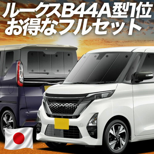 【8/16限定！最大2,700円引】 ルークス 40 系 B44A 型 B45A 型 B47A 型 B48A 型 対応 サンシェード カーテン 車中泊 グッズ フルセット 車用カーテン カーシェード サイド カーテン セット フロント カーテン セット 日除け 専用 【日本製】Lot No.01