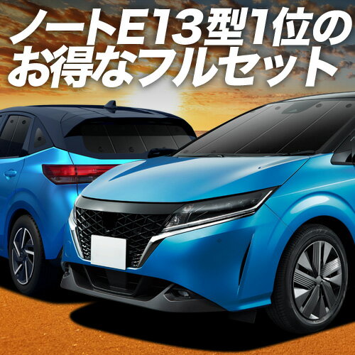 新型 ノート E13系 e-POWER 対応 サンシェード カーテン 車中泊 グッズ フルセット NOTE 車用カーテン カーシェード サイド カーテン セット フロント カーテン セット 日除け 専用 Lot No.02