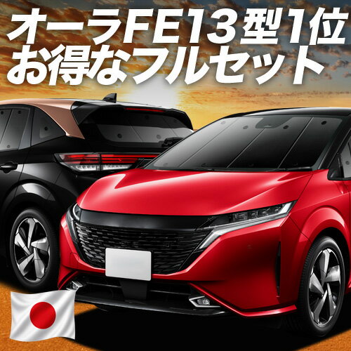 【スーパーSALE速報】最大4,600円クーポン出現 ノート オーラ FE13 / SFNE13型 e-POWER 対応 サンシェード カーテン 車中泊 グッズ フルセット AURA 車用カーテン カーシェード サイド カーテン セット フロント カーテン セット 日除け 専用 Lot No.01