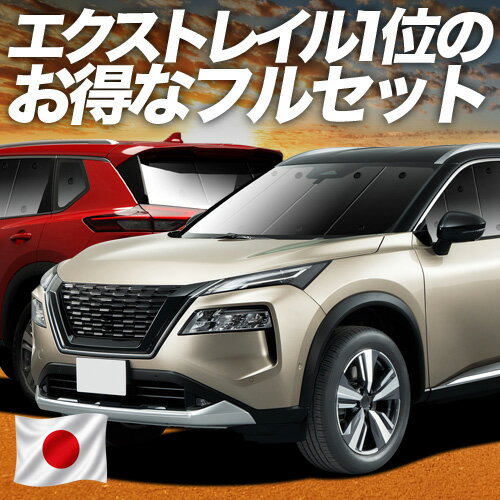 新型 エクストレイル T33系 対応 サンシェード カーテン 車中泊 グッズ フルセット T33 SNT33 e-POWER 車用カーテン カーシェード サイド カーテン セット フロント カーテン セット 日除け 専用 Lot No.02