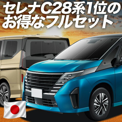 新型 セレナ C28系 対応 サンシェード カーテン 車中泊 グッズ フルセット NC28 FC28 FNC28 GC28 GFC28 ハイウェイスター 車用カーテン カーシェード サイド カーテン セット フロント カーテン セット 日除け 専用 Lot No.02