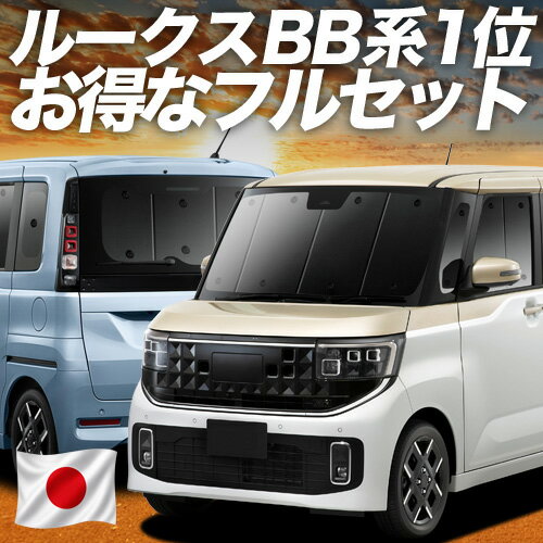 【5/26限定！最大全額3,000円引】 新型 ルークス BB 系 BB1A 系 BB2A 系 BB5A 系 BB6A 系 対応 サンシェード カーテン 車中泊 グッズ フルセット 車用カーテン カーシェード サイド カーテン セット フロント カーテン セット 日除け 専用 Lot No.01