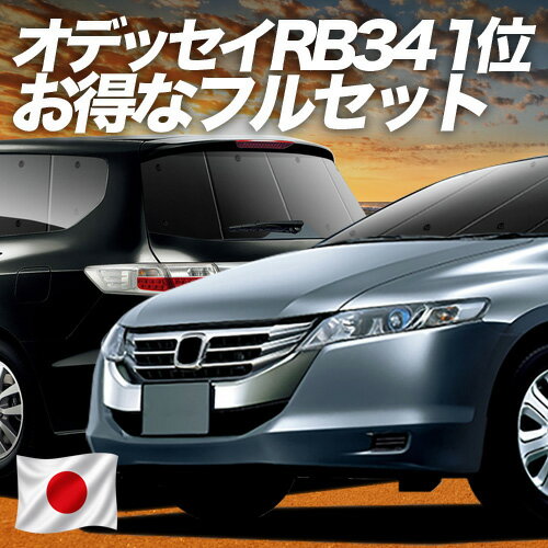 【6/21限定！最大全額3,800円引】 オデッセイ RB3/4系 対応 サンシェード カーテン 車中泊 グッズ フルセット RB3 RB4 車用カーテン カーシェード サイド カーテン セット フロント カーテン セット 日除け 専用 【日本製】Lot No.01