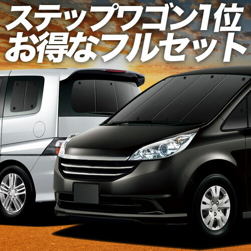 【5/9限定！最大全額3,800円引】 ステップワゴン RG1/4系 対応 サンシェード カーテン 車中泊 グッズ フルセット RG1 RG2 RG3 RG4 車用カーテン カーシェード サイド カーテン セット フロント カーテン セット 日除け 専用 Lot No.01