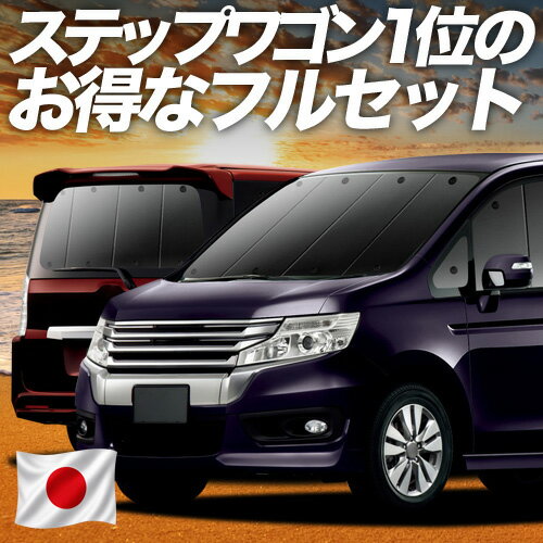 【5/21限定！最大全額2,800円引】 ステップワゴン RK5/6系 スパーダ 対応 サンシェード カーテン 車中泊 グッズ フルセット 車用カーテン カーシェード サイド カーテン セット フロント カーテン セット 日除け 専用 Lot No.01