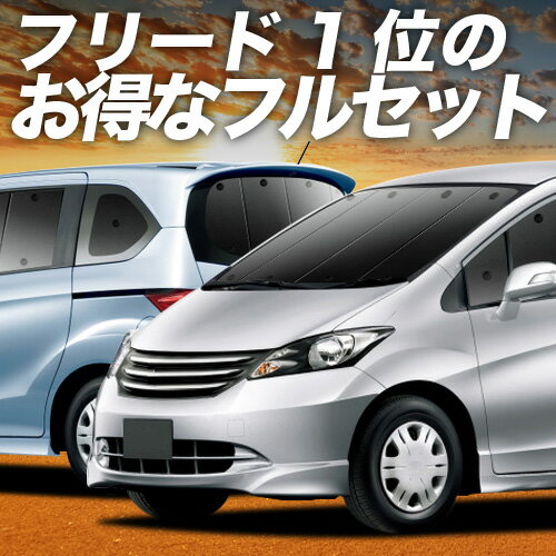 フリード GB3/4系 対応 サンシェード カーテン 車中泊 グッズ フルセット GB3 GB4 GP3 ハイブリッド対応 FREED 車用カーテン カーシェード サイド カーテン セット フロント カーテン セット 日除け 専用 Lot No.02