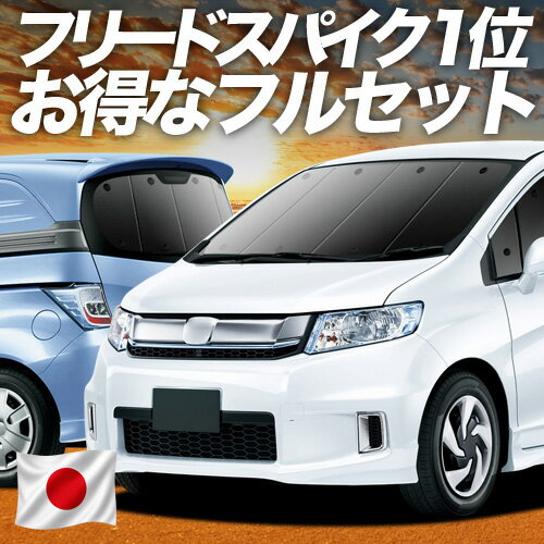 【5/10限定！最大全額3,800円引】 フリード スパイク GB3/4系 対応 サンシェード カーテン 車中泊 グッズ フルセット GB3 GB4 GP3 ハイブリッド対応 車用カーテン カーシェード サイド カーテン セット フロント カーテン セット 日除け 専用 Lot No.01